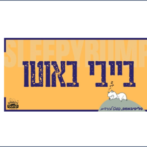 שלט מעוצב "תינוק באוטו"